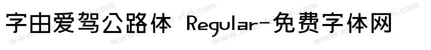字由爱驾公路体 Regular字体转换